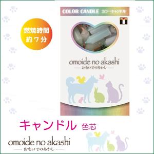 ペット用 ローソク おもいでのあかし 色芯キャンドル ペット仏具 ペット用品