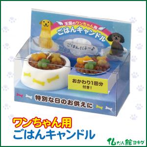 ペットのごはんキャンドル（犬用）ペット用 ローソク