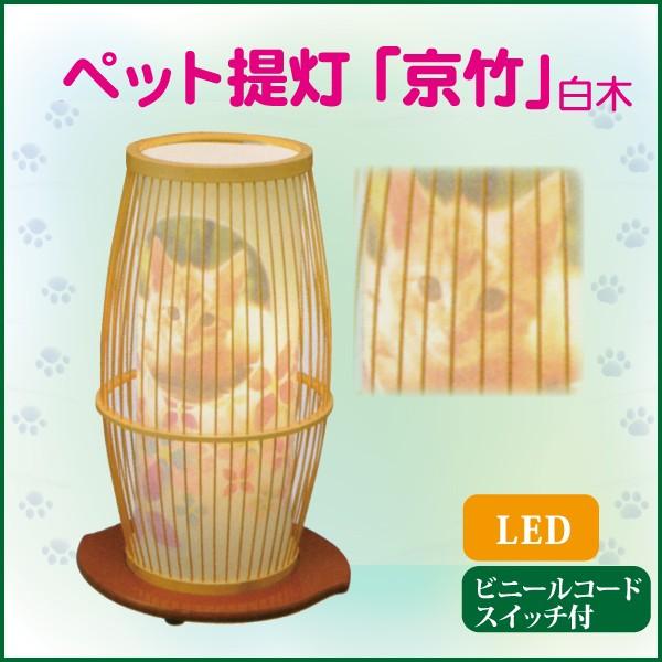 ペット用提灯 京竹 白木 写真入り 盆ちょうちん お盆用品 初盆 新盆 盆棚 仏具 ペット仏具 ペッ...