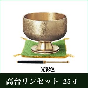 高台りんセット 光彩色 2.5寸 おりん りん棒 仏具 リン｜butudankan