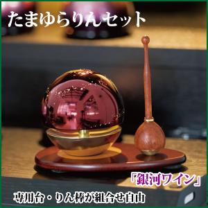 たまゆらりんセット 銀河ワイン 1.8寸 りん 仏具 モダン おりん たまゆらリン｜butudankan