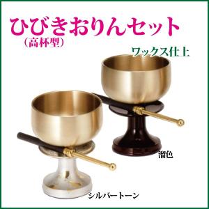 ひびきりんセット 2.0寸 ワックス仕上 おりん 仏具 リン｜butudankan