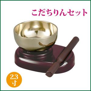 こだちりんセット 2.3寸 タメ おりん 仏具 リン｜butudankan