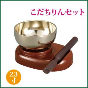 こだちりんセット 2.3寸 ブラウン おりん 仏具 リン｜butudankan