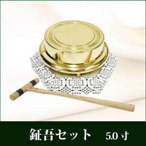 仏壇屋 滝田商店 鉦吾(しょうご)セット 5寸 (鉦鼓・伏鉦・叩鉦・鉦
