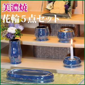骨董品　花器　5点セット 仏具セット 美濃焼 花輪5点セット オールドオーキッド 陶器 モダン