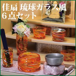 仏具セット 佳扇 琉球ガラス風6点セット バイオレット ガラス 仏具セット 佳扇 琉球ガラス風6点セット バイオレット ガラス
