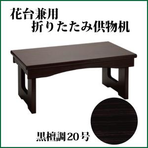 唐木経机 18号 紫檀調 黒檀調 仏壇 仏具 : 仏だん館ヨネダ - 通販