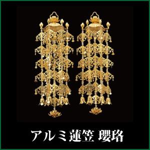 アルミ製 蓮傘 珱珞 中 4号 1対入 仏壇 仏具 瓔珞 ようらく吊り仏具 隅
