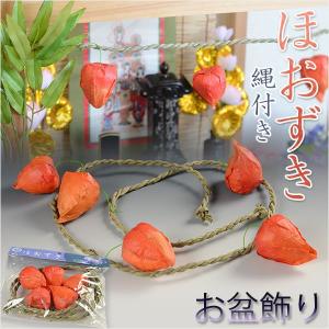 お盆飾り【縄付き　ほおずき】盆棚・精霊棚・仏壇　お盆用品　迎え火　祭り　造花｜butudanya