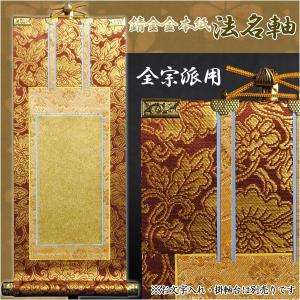 法名軸の文字入れ代：金文字】浄土真宗 掛軸 : 仏壇・位牌・仏像専門店