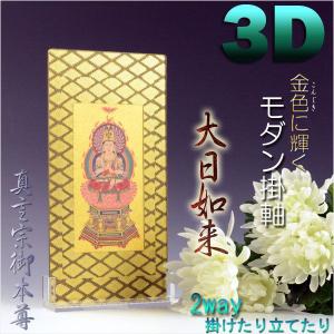 モダン掛け軸【クレア 真言宗 3枚セットサイズ小】高さ調整可能 モダン掛け軸【クレア 真言宗 3枚セットサイズ小】高さ調整可能
