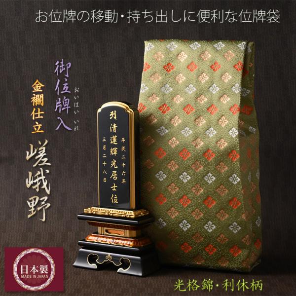 【国産　金襴御位牌入：嵯峨野（さがの）：光格錦・利休】携帯用位牌袋　ネコポス送料無料