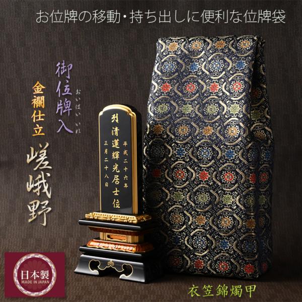 【国産　金襴御位牌入：嵯峨野（さがの）：衣笠錦燭甲】携帯用位牌袋　ネコポス送料無料