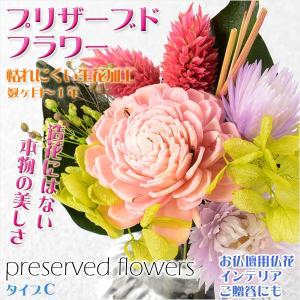 生花を加工した長持ちするお供え仏花【プリザーブドフラワー：タイプＣ】仏壇　仏花　インテリア｜butudanya