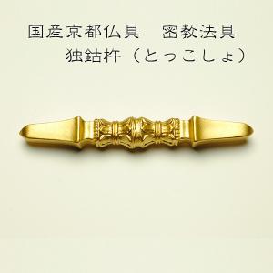 国産密教仏具・寺院仏具・【五鈷杵】 普及品 ・ネコポス便なら 国産密教仏具・寺院仏具・【五鈷杵】 普及品 ・ネコポス便なら