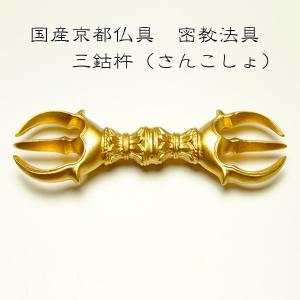 仏壇屋 滝田商店 三鈷杵 普及品(密教法具 寺院用仏具)(前具 仏壇屋 滝田商店 三鈷杵 普及品(密教法具 寺院用仏具)(前具