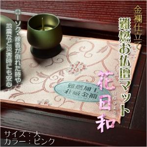 国産仏具【金襴仕立　難燃お仏壇マット：花日和（はなびより）サイズ大　ピンク】仏壇用仏具　ネコポス送料無料｜butudanya