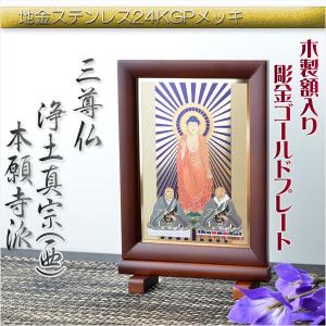 豪華24金メッキ【木製額入り彫金プレート：三尊仏 真宗大谷派（東 