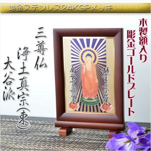 豪華24金メッキ【木製額入り彫金プレート：三尊仏 日蓮宗】普段使い