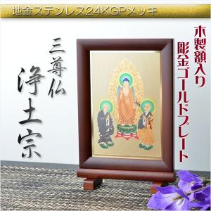 豪華24金メッキ【木製額入り彫金プレート：三尊仏 真宗大谷派（東