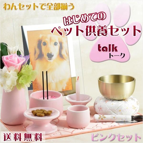 【はじめてのペット供養セット：トークtalk　ピンク】11点セット　ペット仏具　ペット供養　お鈴　お...