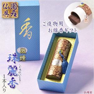 進物用線香・高級線香【微煙タイプ:珠麗香(じゅれいこう) 白檀 進物用線香・高級線香【微煙タイプ:珠麗香(じゅれいこう) 白檀