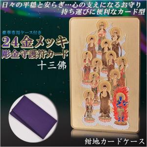 高級感漂うお守り【豪華専用ケース付き：24金メッキ彫金守護符カード 十三佛 紺地カードケース】仏具 本尊 ネコポス送料無料｜butudanya