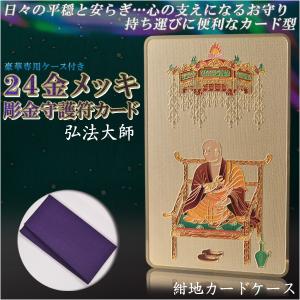 高級感漂うお守り【豪華専用ケース付き：24金メッキ彫金守護符カード 弘法大師 紺地カードケース】仏具 本尊 ネコポス送料無料｜butudanya