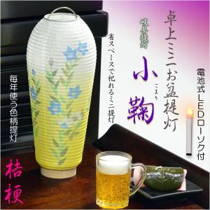 お盆提灯【岐阜提灯 卓上ミニ盆提灯:小鞠(こまり...の商品画像