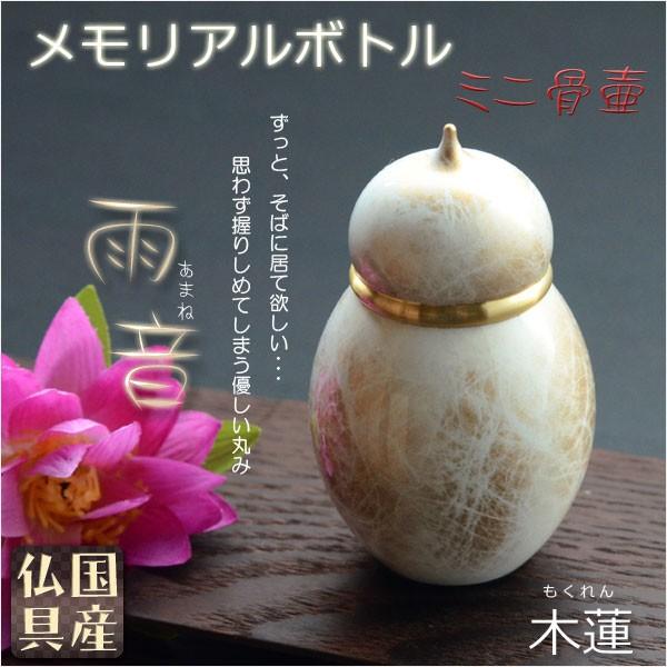 国産仏具【メモリアルボトル・ミニ骨壷：雨音（あまね）木蓮（もくれん）】手元供養　分骨　アッシュボトル...