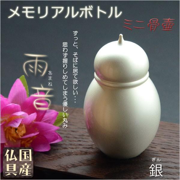 国産仏具【メモリアルボトル・ミニ骨壷：雨音（あまね）銀（ぎん）】手元供養　分骨　アッシュボトル　仏具...