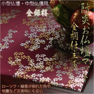 豪華金襴仕立【高級防炎お仏壇マット金彩　金銀桜：臙脂（えんじ）20号】仏壇用仏具・打敷・経机マット 送料無料｜butudanya