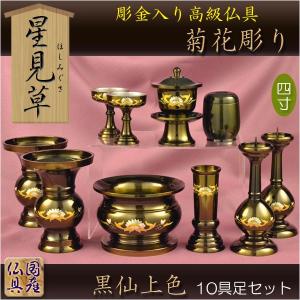 国産仏具【彫金入り高級仏具：星見草（ほしみぐさ）菊花彫り・黒仙上色4.0寸 10具足セット】送料無料　荘厳仏具　仏壇用仏具