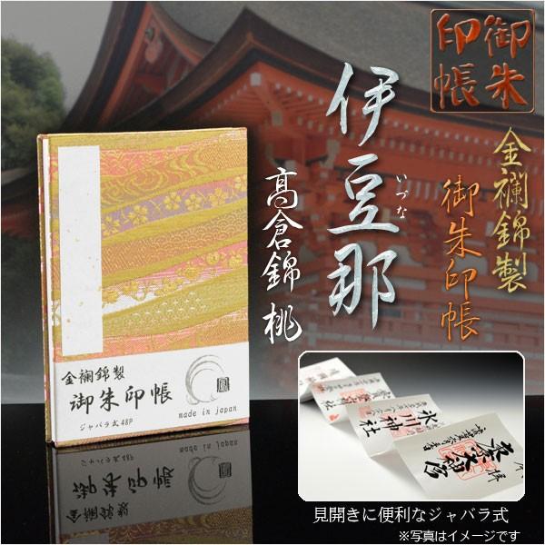 国産朱印帳【優雅な金襴錦・ジャバラ式48P：御朱印帳　伊豆那（いづな）高倉錦・桃】納経帳　御寶印帳　...