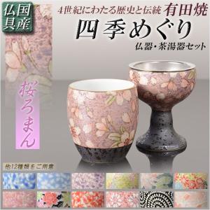 国産 有田焼高級仏具【四季めぐり 桜ろまん 仏器・茶湯器セット】仏壇・仏具 仏飯器　ご飯 湯飲み 仏飯 現代調仏具　送料無料