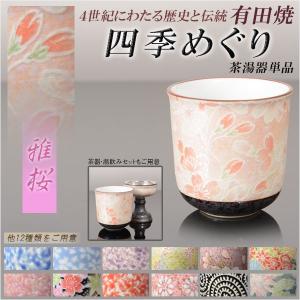 国産 有田焼高級仏具【四季めぐり 桜ろまん 茶湯器単品】湯飲み 仏壇