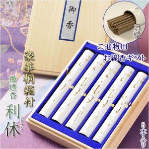 進物用線香・最高級線香【名香：極（きわみ）雪月花 5本入り】贈答用お