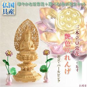 日渓美佐江　真鍮　蓮華　2種類　セット 仏壇のご本尊前に：豆常花＋豆具足花立セット【咲れんげ：3本立 2.5寸