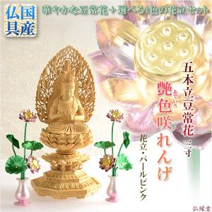 豆常花＋花立セット【艶色（あでいろ）咲れんげ：5本立3.0寸色パールピンク】仏壇・仏具　常花　花立　蓮華　ミニサイズ　送料無料｜butudanya