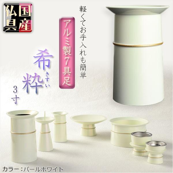 国産仏具【アルミ製7具足:希粋（きすい） パールホワイト 3.0寸】仏壇仏具　高月　供物台　アルミ製...