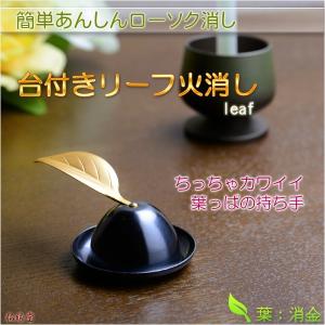 仏壇用仏具【簡単あんしん・台付きリーフ火消し 黒燻（くろいぶし