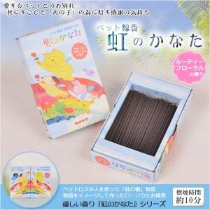 ペットの為に灯す専用線香【甘いフローラルの香り：虹のかなた お線香】仏壇・仏具　お線香　小型仏壇　ミニ仏壇　手元供養｜butudanya