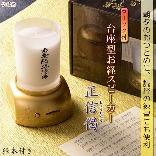 【ローソク付き台座型お経スピーカー：正信偈（しょうしんげ）】ローソク　ろうそく　電池式・簡単音量スイ...