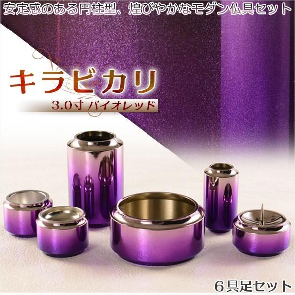煌びやかで華やかなモダン仏具【安定感のある円柱型：キラビカリ バイオレッド　6具足セット 3.0寸】...