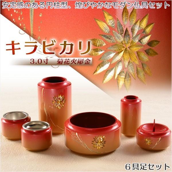 煌びやかで華やかなモダン仏具【安定感のある円柱型：キラビカリ 菊花火彫金入　6具足セット 3.5寸】...