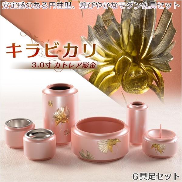 煌びやかで華やかなモダン仏具【安定感のある円柱型：キラビカリ カトレア彫金　6具足セット 3.0寸】...
