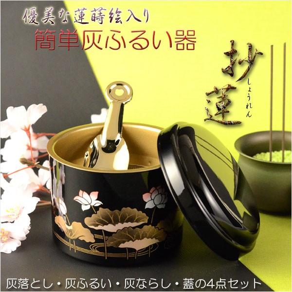 仏具【簡単灰ふるい器：抄蓮（しょうれん）優美な蓮蒔絵入り・スコップ型灰ならし付き】便利用品　仏具　仏...