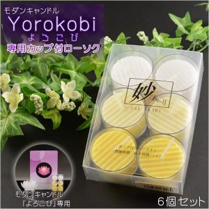 【モダンキャンドル：Yorokobi（よろこび）専用　カップローソク 6個入り】ローソク　ろうそく　キャンドル　仏壇・仏具｜butudanya