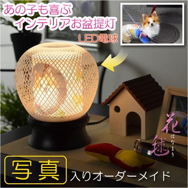 お盆用品【ペット用インテリアお盆提灯：花毬（はなまり）省エネLED電球】ペットメモリアル・新盆・初盆...